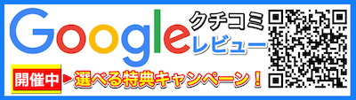 Googleレビュー割　口コミキャンペーン